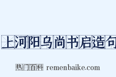上河阳乌尚书启造句是什么意思的图片